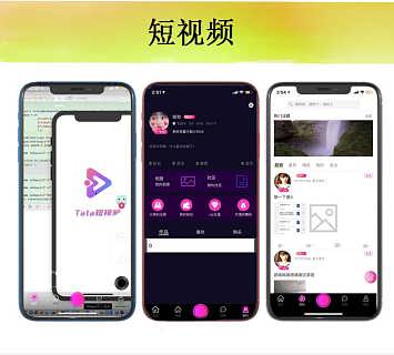 梦幻短视频app带货商城平台现成模板开发周期短源码