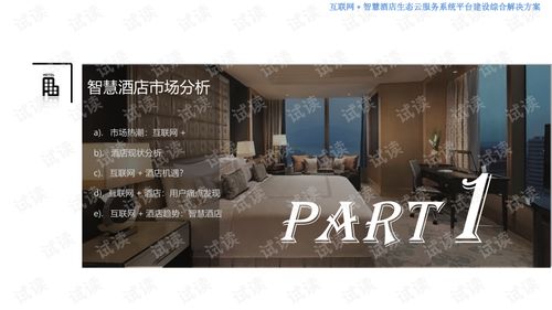 互联网 智慧酒店生态云服务系统平台建设综合解决方案.ppt