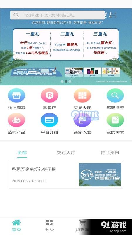欧贸万享集app下载 欧贸万享集手机版下载 91手游网